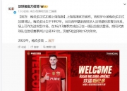 米兰体育官方网站-关于海港官方：西班牙球员梅伦多·希门尼斯正式加盟球队的信息