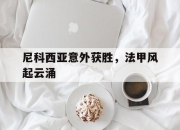 米兰体育官网登录入口-关于尼科西亚意外获胜，法甲风起云涌的信息