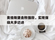 米兰体育登录-关于奥格斯堡击败强敌，实现保级大步迈进的信息