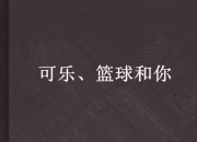 米兰体育官网-篮球生涯毕业后转型涉足浪漫文学创作的简单介绍