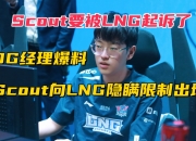米兰体育-包含违约离开EDG太后悔！Scout判决结果出炉，赔偿三千多万电竞圈炸锅的词条