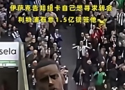 米兰体育-挖到矿了？若纽卡同意出售，利物浦将1.3亿镑报价伊萨克的简单介绍