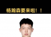 米兰体育官方网站-关于手握41号签！曝勇士上周对杨瀚森进行了选秀前试训的信息