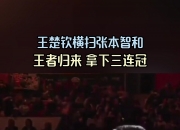 米兰体育官网登录入口-包含美国大满贯-王楚钦4-0横扫张本智和夺冠国乒三金收官的词条