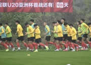 米兰体育登录-队员备战国际赛事，训练强度大幅提升