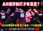 米兰体育官网登录入口-电竞世界杯：GEN零封FLY，晋级四强！
