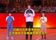 米兰体育登录-张子宇18分10篮板砍两双，中国9分胜日本步行者与勇士相似之处，当前勇士应学习步行者吗？贝恩离队预示灰熊三核时代结束！小球市的心酸无奈剑指5年247亿！本赛季的杰威，到底有多强？张子宇18分10篮板砍两双，中国9分胜日本的简单介绍