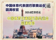米兰体育-包含中国奥运代表团夺金牌，笑逐颜开的词条