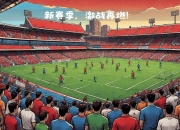 米兰体育官网-赫罗纳主场告捷，保级希望重燃