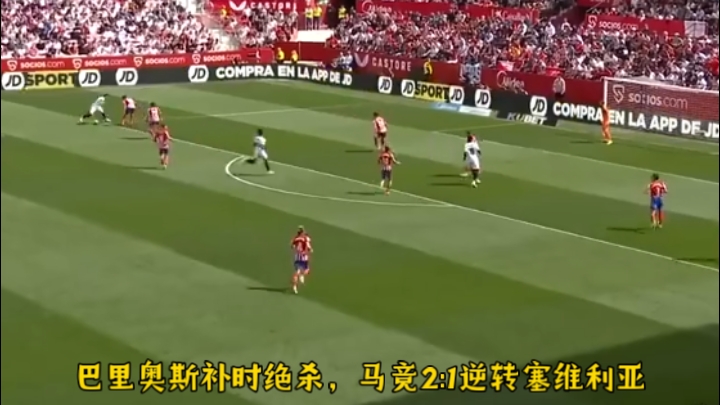 马德里竞技险胜塞维利亚，保持不败纪录的简单介绍