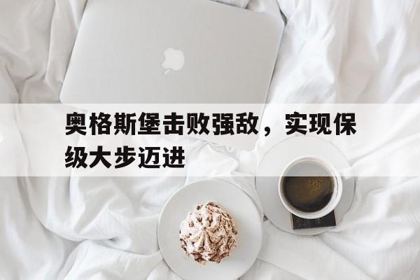 关于奥格斯堡击败强敌，实现保级大步迈进的信息