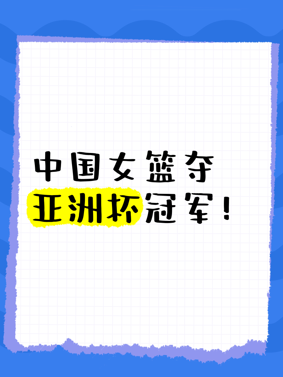 关于北京女篮成功卫冕，笑傲全国女子篮球赛的信息