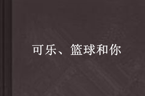 篮球生涯毕业后转型涉足浪漫文学创作的简单介绍