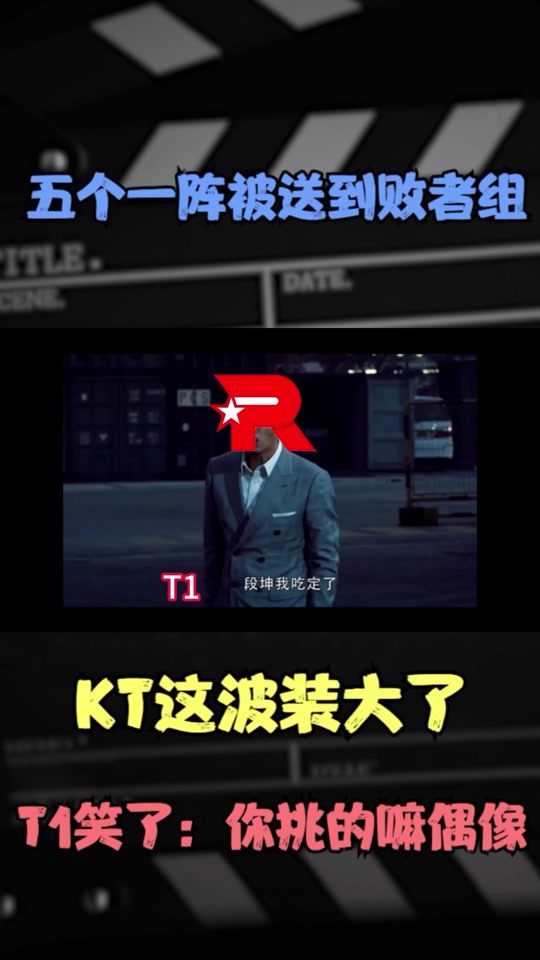 T13-1KT：KT连续两波被抢资源痛失好局，T1让一追三进败决的简单介绍