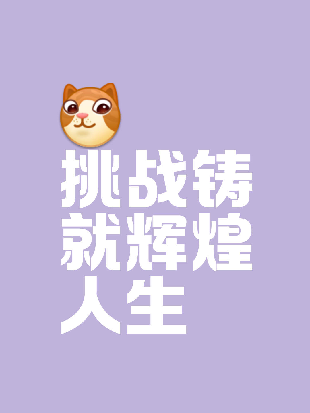 我享受胜利的快感，也喜欢被要求需要做得更好时的压力(我享受到了成功的喜悦)