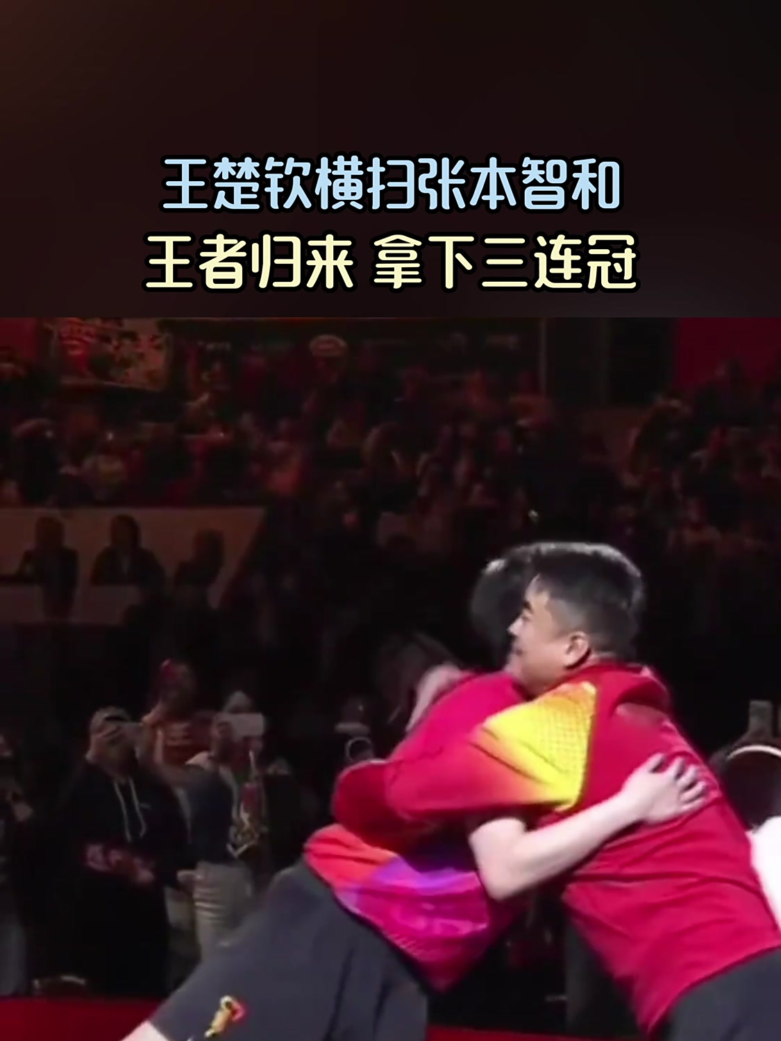包含美国大满贯-王楚钦4-0横扫张本智和夺冠国乒三金收官的词条