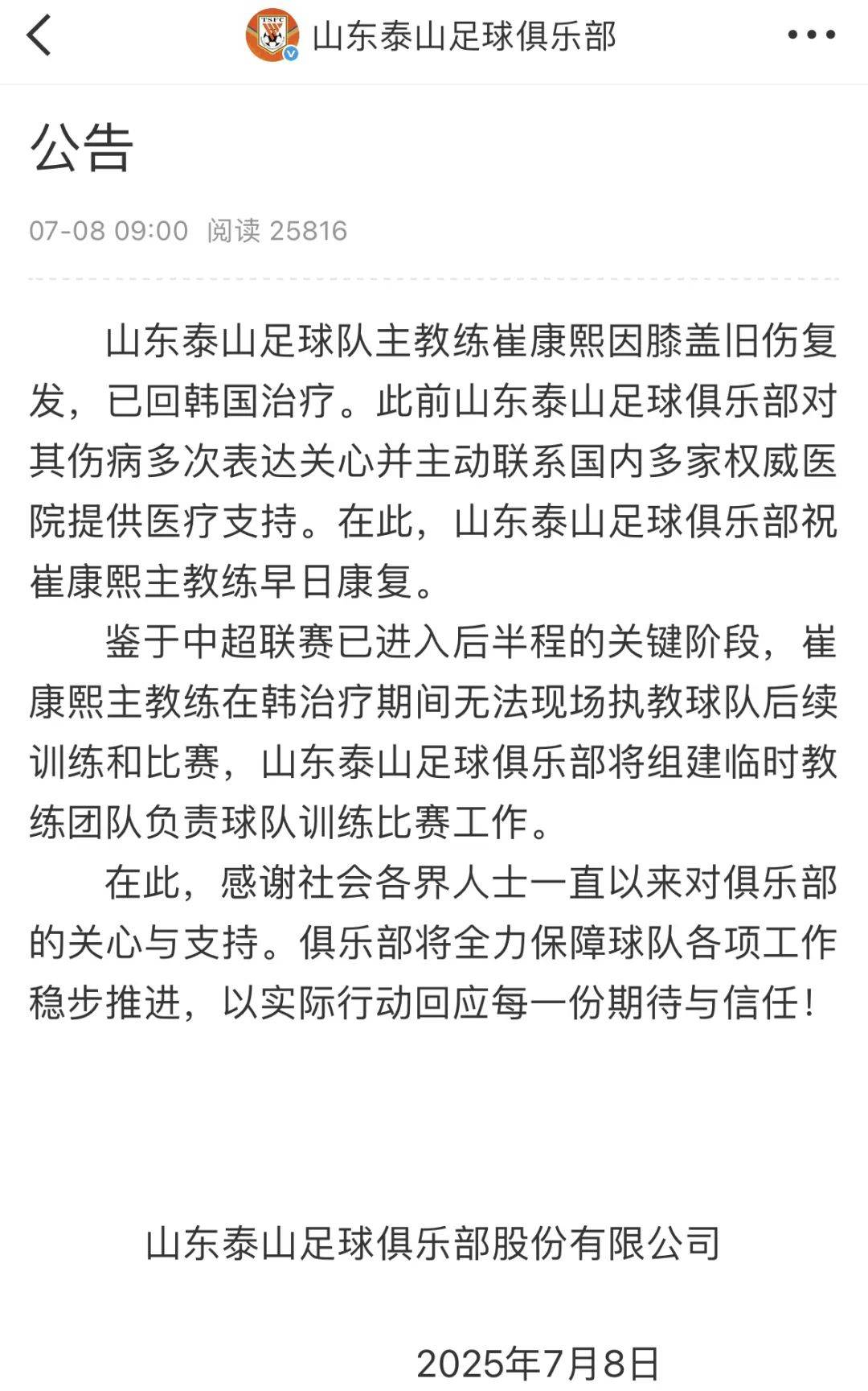崔康熙旧伤复发返韩治疗将组建临时团队负