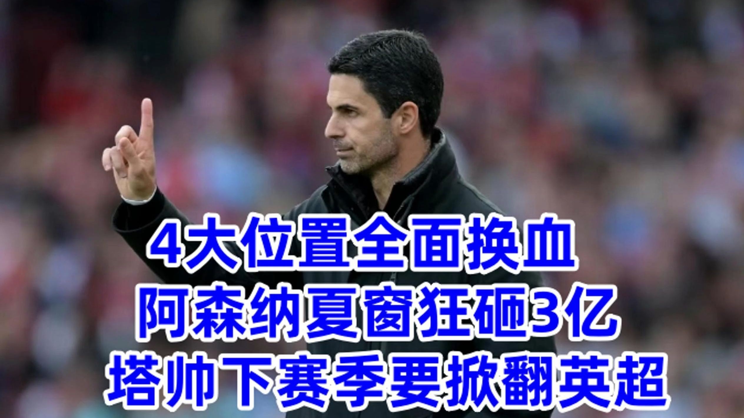 关于阿森纳提高报价求购西甲新星夏窗转会有望达成的信息