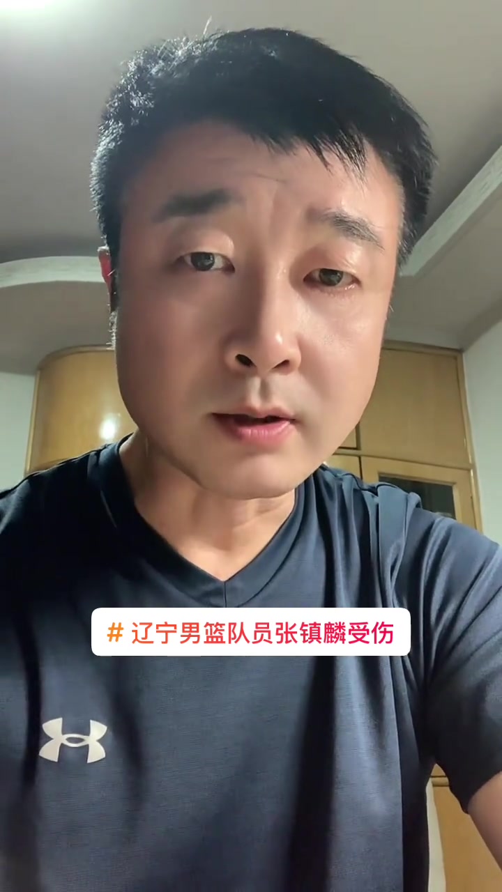张镇麟因伤退出中国男篮集训辽宁队致谢篮协的简单介绍