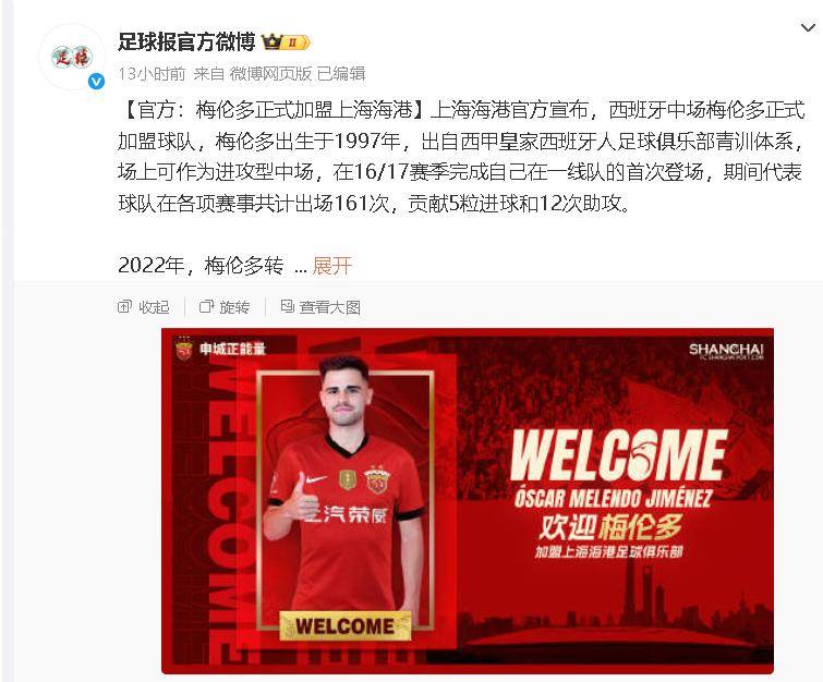 关于海港官方：西班牙球员梅伦多·希门尼斯正式加盟球队的信息