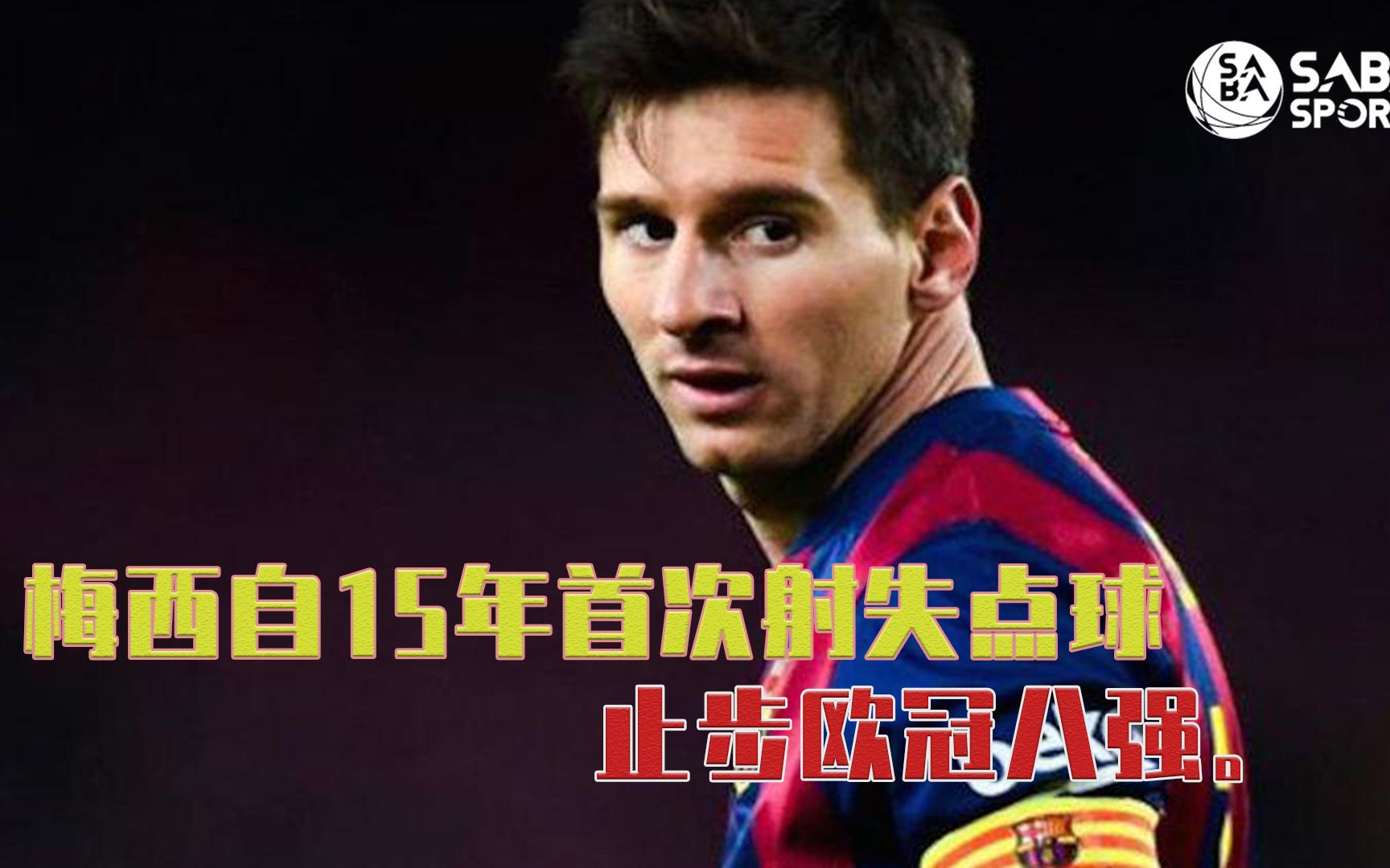 如何看待梅西自2015年之后再无欧冠，却依然受到(梅西2015年颜值巅峰)