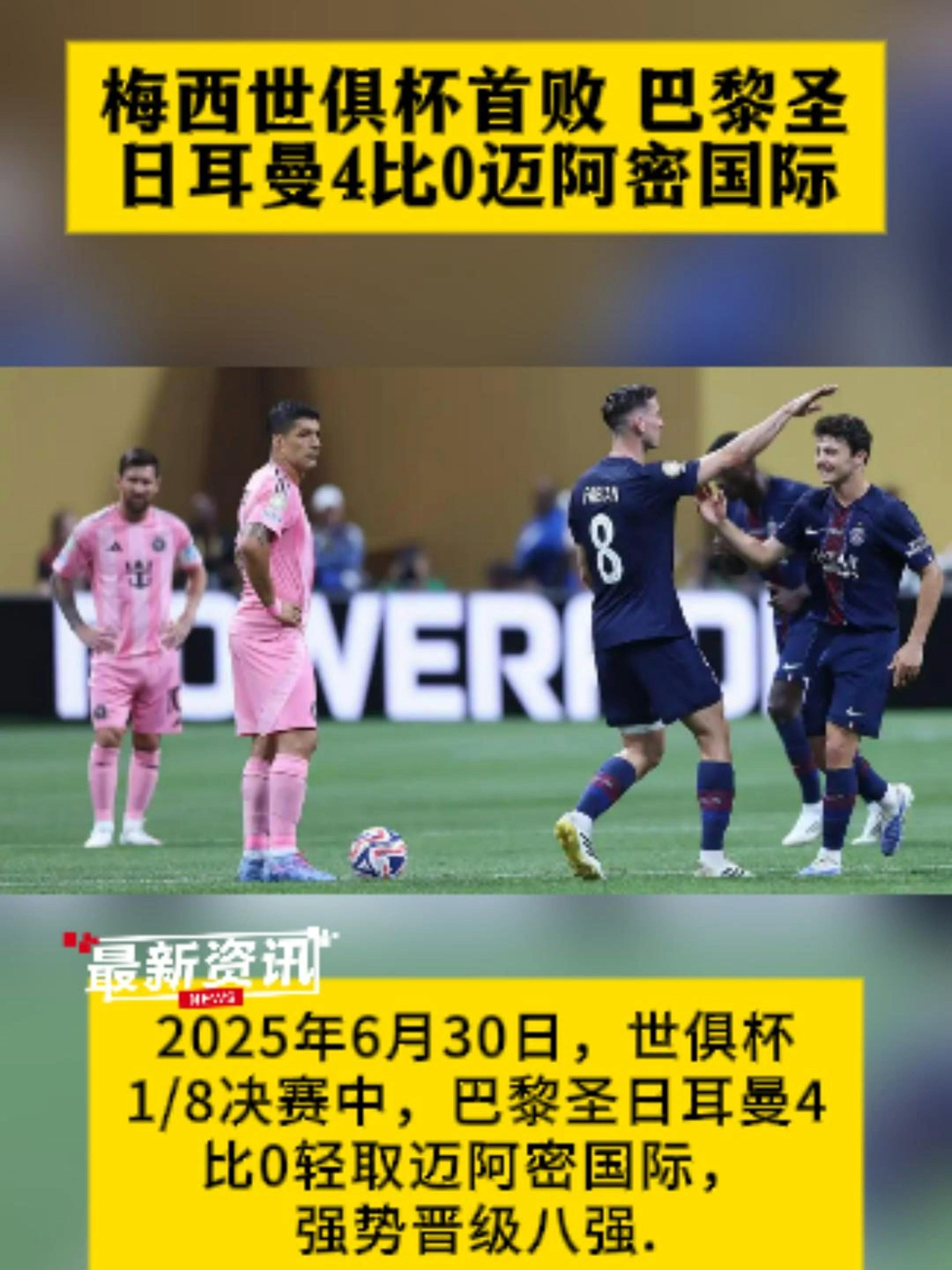 包含世俱杯迎进球大战！数据示巴黎战拜仁对攻制胜的词条